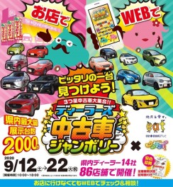 中古車ジャンボリー