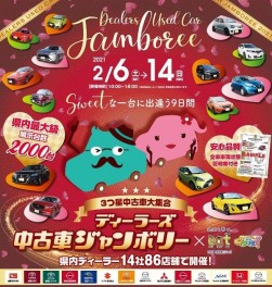 ディーラーズ中古車ジャンボリー開催