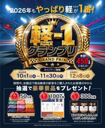 ２０２６年もやっぱり軽自動車が１番！　軽ー１グランプリ