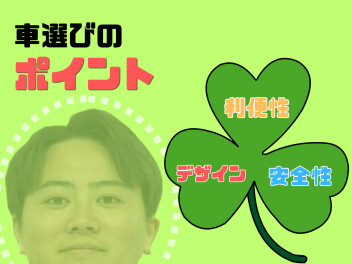 オススメのスズキ車　３つのポイントで解説【三つ葉の日】