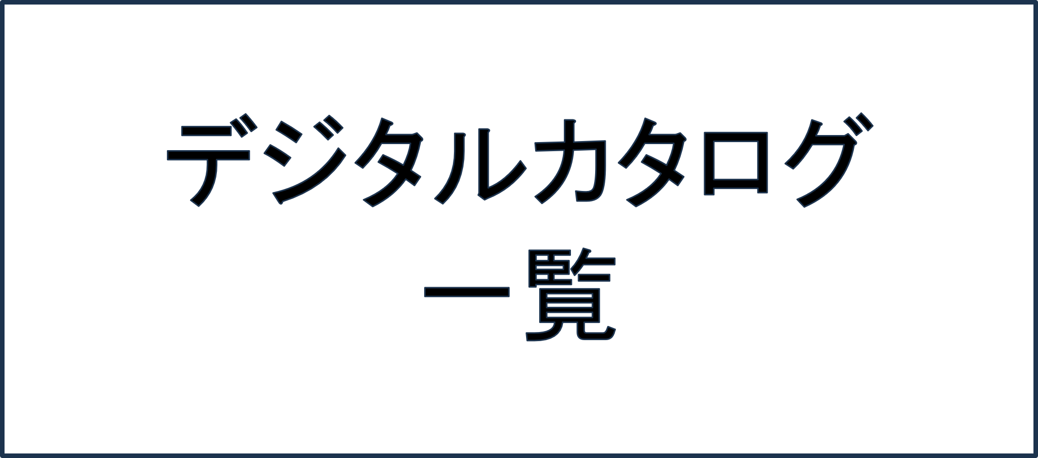 デジタルカタログ(スズキホームページ)