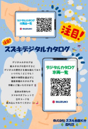 ！！！スズキデジタルカタログ！！！