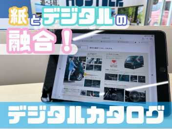 デジタルカタログはじめました!!