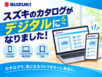 スズキもデジタルカタログになりました