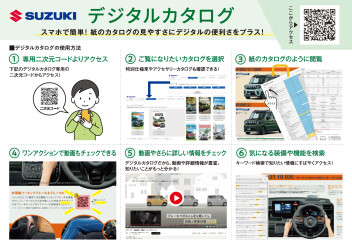 スズキ デジタルカタログのご案内