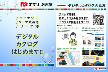 suzukiのデジタルカタログのご案内☆