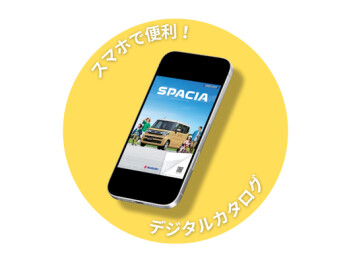 ★気になるお車をいつでも確認！便利なデジタルカタログ★
