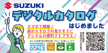 デジタルカタログ！どこでも簡単にカタログがご覧いただけます◎