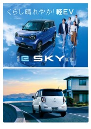 ついに発表！！待望の新型ｅＳＫＹ