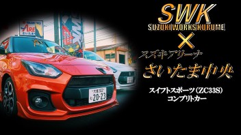 SWKコラボ　コンプリートカー販売開始！！