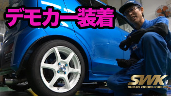 デモカーに新作ホイールを装着！