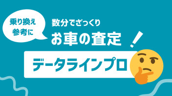 【査定】数分で査定！？乗り換えの参考に！！
