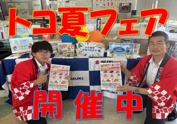 ”トコ夏フェア”開催！！