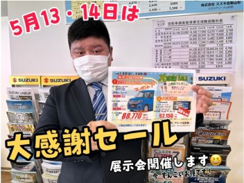 <5月１３・１４日>世にもお得な大感謝セールを開催します！