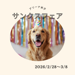 2月28日から！サンクスフェアを開催