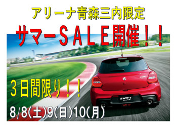 アリーナ青森三内限定☆サマーＳＡＬＥ開催！！