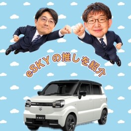 スズキ初の軽乗用EV「ｅスカイ」を少しづつご紹介２