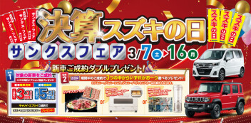 決算！スズキの日☆