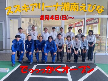 アリーナ湘南えびな　いよいよオープン！！