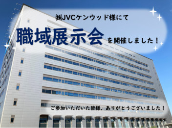 JVCケンウッド様にて職域展示会を開催いたしました！