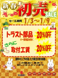 新春☆トラスト部品セール開催