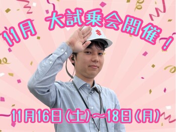 スズキ！秋の大試乗会！「アリーナ西風新都」11/16-11/18