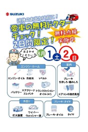 ８月１日・２日限定愛車の無料ドクターチェック