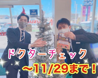 ☆ドクターチェック２９日まで！☆