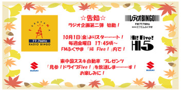 告知！！　☆★ラジオ企画第二弾始動★☆　10月1日(金)よりスターーート！！