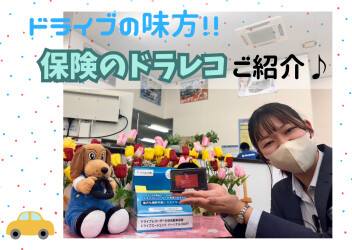 ドライブの味方!!保険のドラレコご紹介！