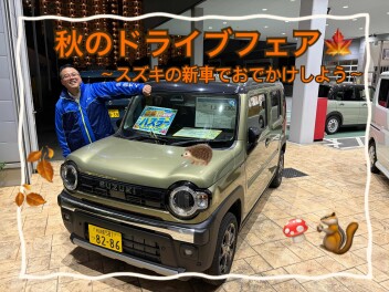 秋のドライブフェア開催！