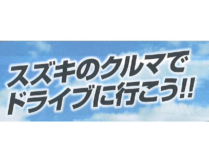 スズキのクルマでドライブにいこう！！