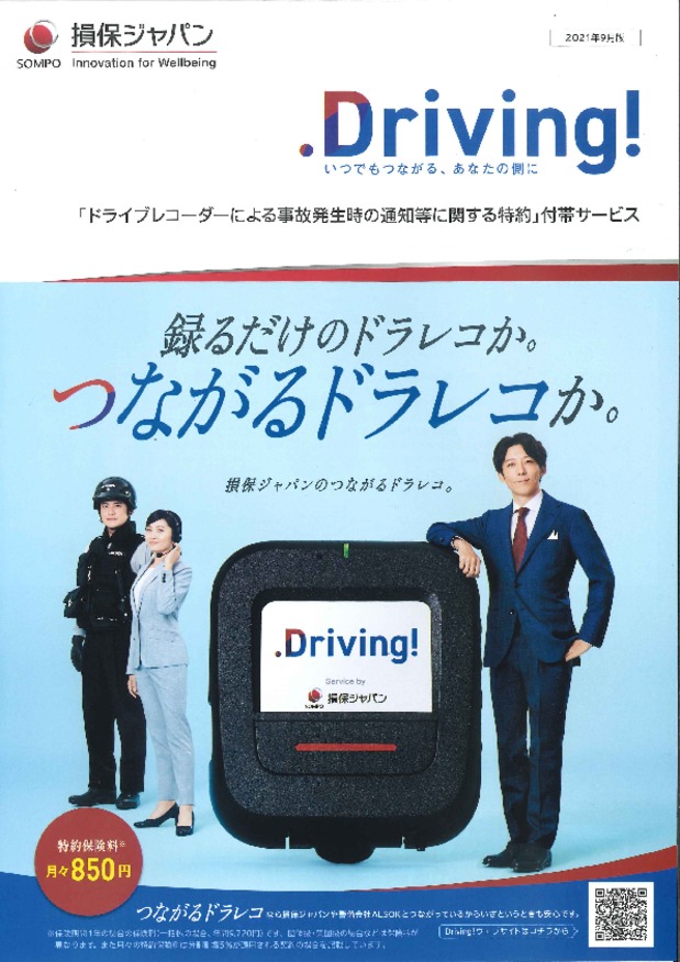 私は損保ジャパンのドライブレコーダーを使用しています！