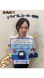 ～ドライブレコーダー特約～