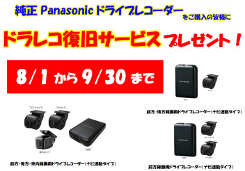 【ドラレコ復旧サービス】プレゼントキャンペーン！