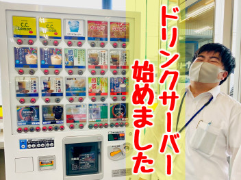 ドリンクサーバー記念日！