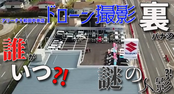 十和田中央店をド、ドローン撮影！！？～撮影ウラ話！～