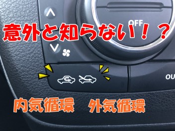 カーエアコンの効率的な使用法とは！？