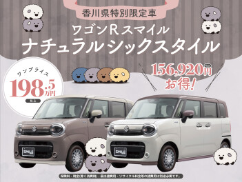香川県限定！～ワゴンRスマイルナチュラルシックスタイル～
