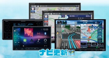 ナビ地図更新でお困りの方