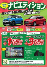 クロスビーも！スイフトも！！　☆山形県限定☆　ナビエディション　第二弾！！