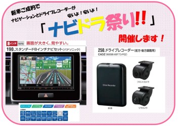 「ナビドラ祭り！」開催します