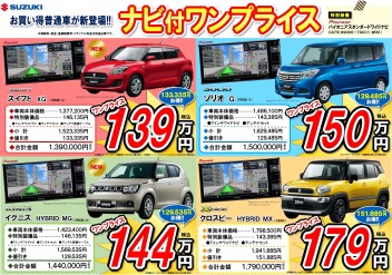 必見！ナビ付ワンプライス車！