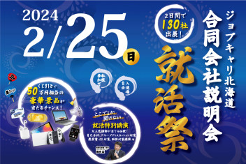 2/25　9:00〜17:00  2日間で約130の道内人気・優良企業が出展  【対面】就活祭　合同会社説明会