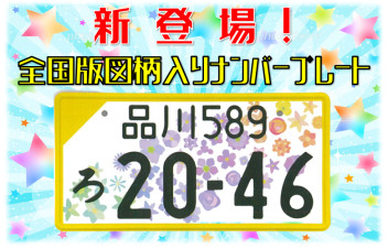 新登場！図柄入りナンバープレート