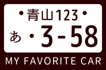 大人気ナンバー『３５８』とは？！
