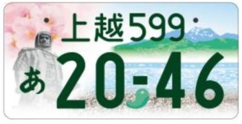 上越ナンバーのご紹介