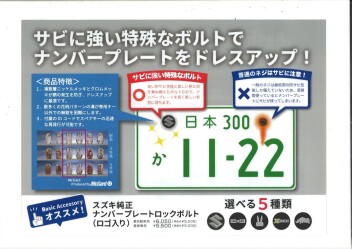 スズキ純正ナンバープレートロックボルト　おすすめです！！