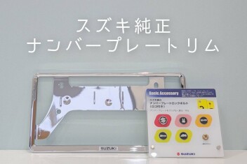 より、オシャレに！　スズキ純正ナンバープレートリム