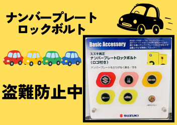 『ロゴ付きのナンバープレートロックボルト』のご紹介